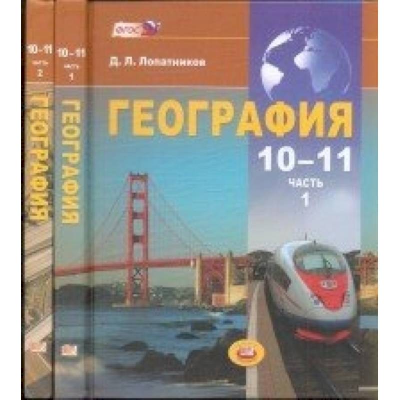 География. Экономическая и социальная география мира. 10-11 классы. Учебник в 2-х частях. ФГОС География. Экономическая и социальная география мира. 10-11 классы. Учебник в 2-х частях. ФГОС