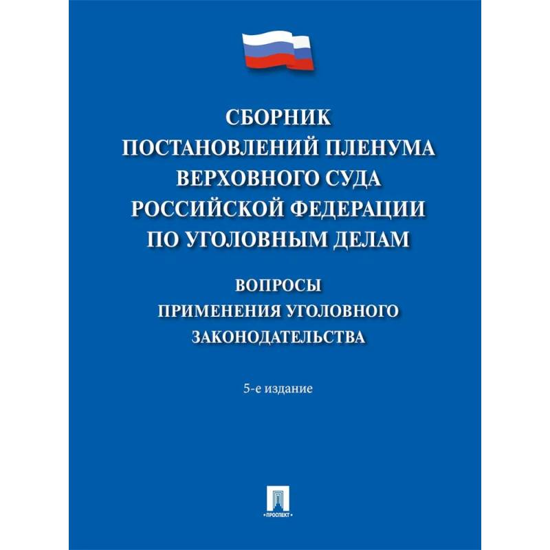 Сборник постановлений Пленума Верховного Суда РФ по уголовным делам. Вопросы применения Сборник постановлений Пленума Верховного Суда РФ по уголовным делам. Вопросы применения