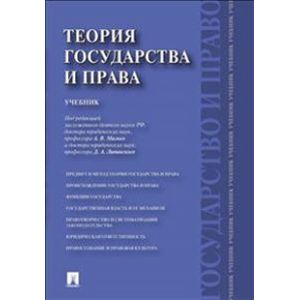 Теория государства и права. Учебник