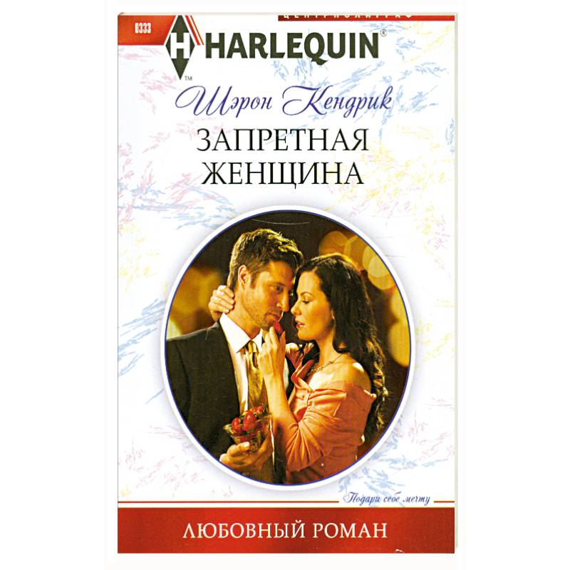 Запретная женщина