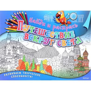 Найди и раскрась. Путешествие вокруг света