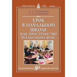 Урок в начальной школе как пространство реализации ФГОС. Методическое пособие