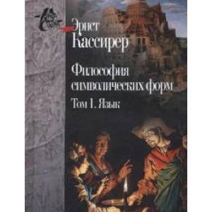 Философия символических форм. В 3-х томах. Том 1. Язык