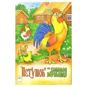 Петушок и бобовое зернышко