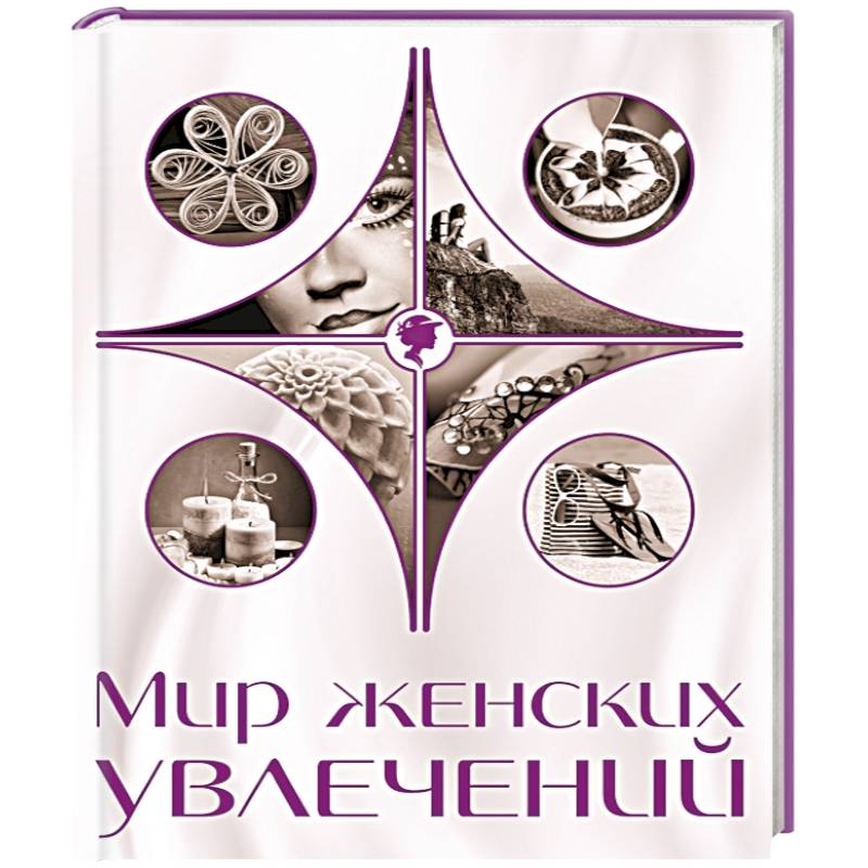 Мир женских увлечений