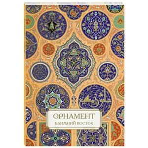 Орнамент. Ближний Восток