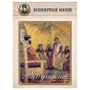 Андрей Рябушкин.