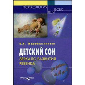 Детский сон: зеркало развития ребенка