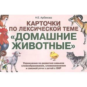 Карточки по лексической теме 'Домашние животные'. Упражнения по развитию навыков словообразования, словоизменения и связной речи у детей с ОНР