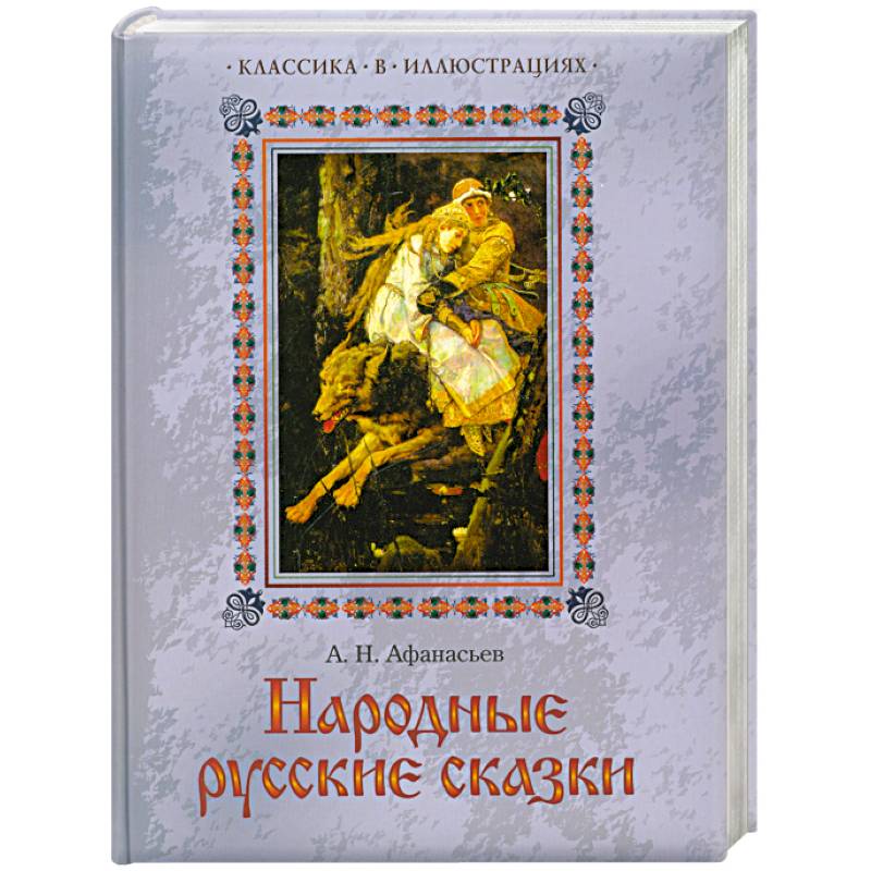 Народные русские сказки