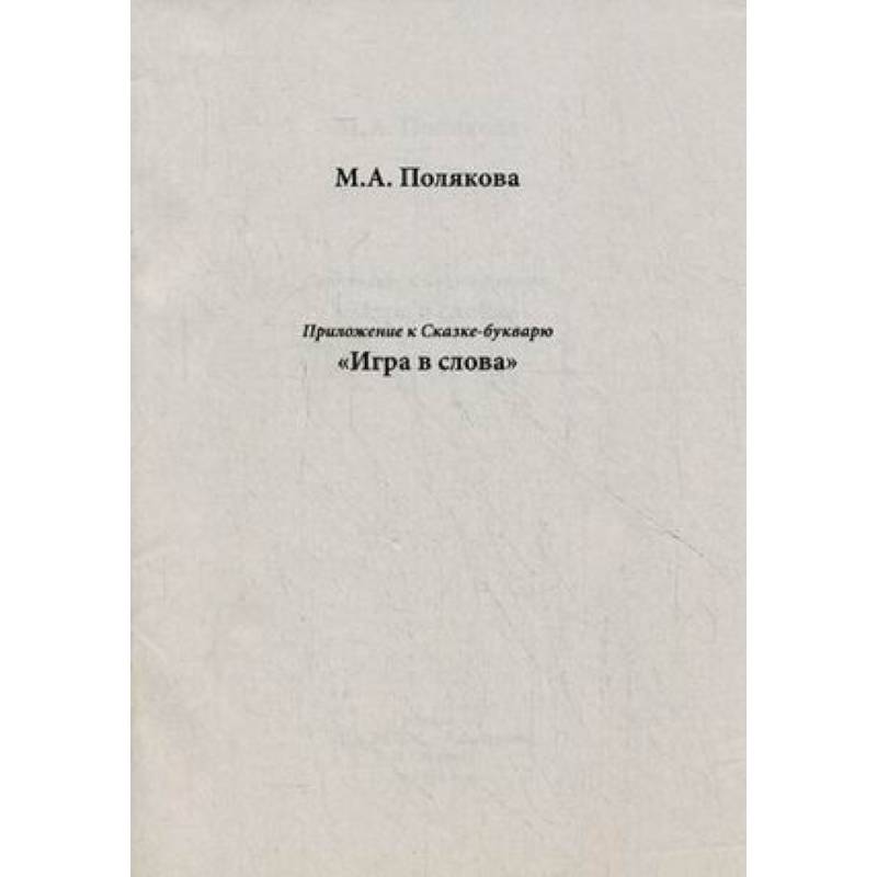Приложение к сказке-букварю 'Игра в слова'