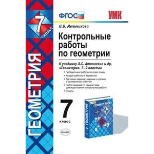 Контрольные работы по геометрии. 7 класс. К учебнику Л.С. Атанасяна и др. 'Геометрия. 7-9 классы'. ФГОС