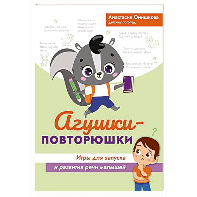 Агушки-повторюшки. Игры для запуска и развития речи малышей