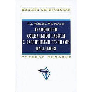 Технологии социальной работы с различными группами населения