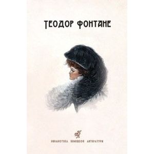 Сесиль: Стина: романы