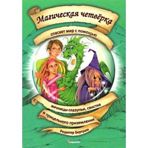 Магическая четверка спасает мир с помощью яичницы-глазуньи, свистка и прицельного приземления