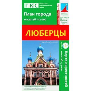 Люберцы. План города. Плюс карта окрестностей