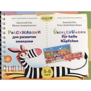 Рассуждалки для развития смекалки. Для детей 5-6 лет и их родителей
