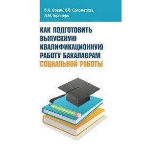 Как подготовить выпускную квалификационную работу бакалаврам социальной работы: Учебное пособие