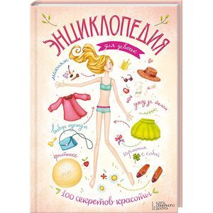 Энциклопедия для девочек. 100 секретов красоты