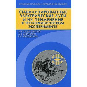 Стабилизирован.электрические дуги и их применение