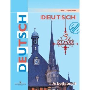 Шаги. Немецкий язык. 5 класс. Рабочая тетрадь