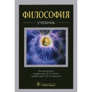 Философия. Учебник