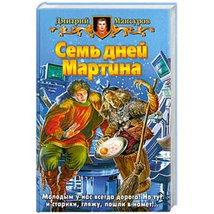 Семь дней Мартина