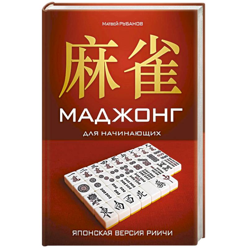 Маджонг для начинающих. Японская версия риичи