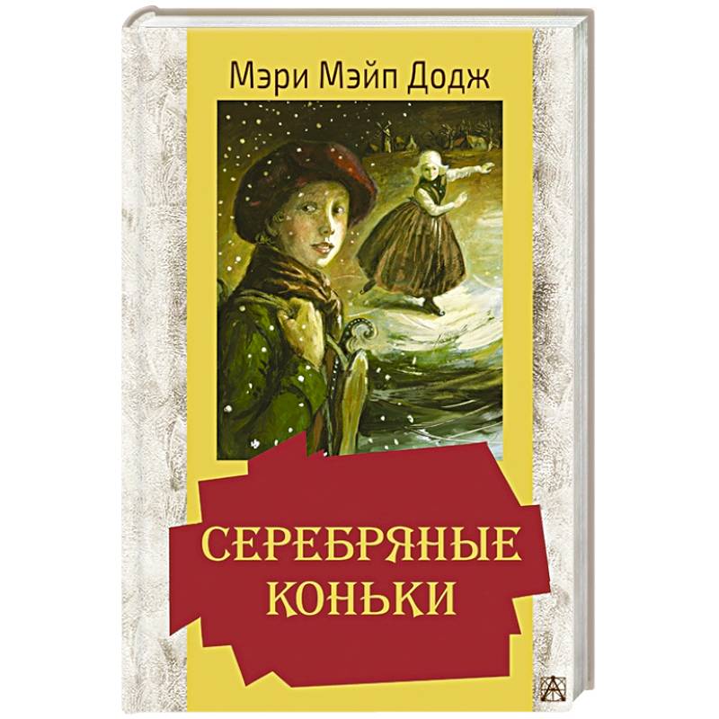 Серебряные коньки мери мейп додж книга. Книгасеребрянные коньки. К. Худ. Додж серебряные коньки краткое.