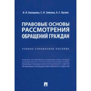 Правовые основы рассмотрения обращений граждан. Учебно-справочное пособие Правовые основы рассмотрения обращений граждан. Учебно-справочное пособие