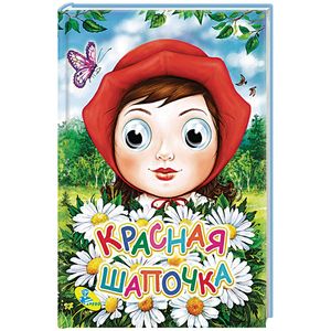 Красная шапочка