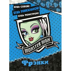 Школа монстров. Френки. Развивающая книжка с наклейками