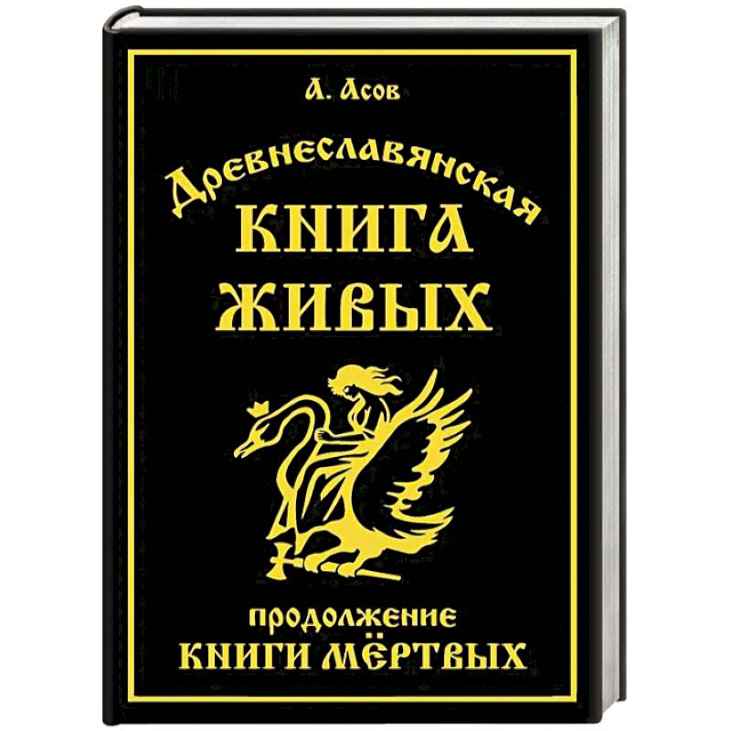 Древнеславянская Книга Живых. Продолжение Книги Мертвых. Яр Бус, Сильномир, Ягорий Храбр