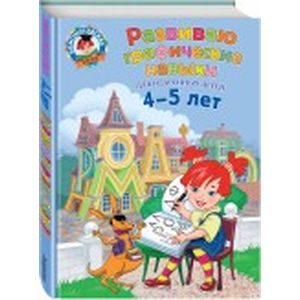 Развиваю графические навыки: для детей 4-5 лет