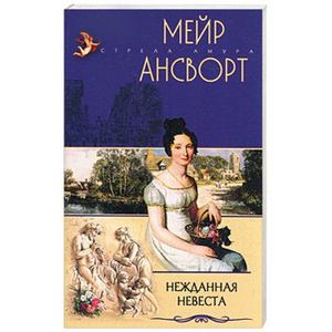 Нежданная невеста