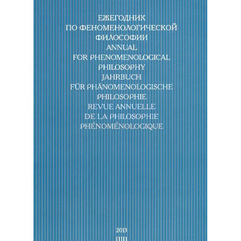 Ежегодник по феноменологической философии 2013