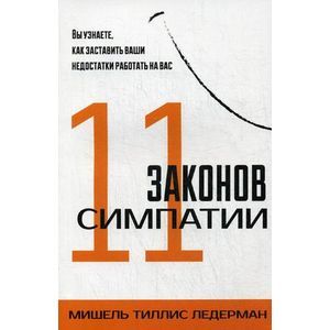 11 законов симпатии.