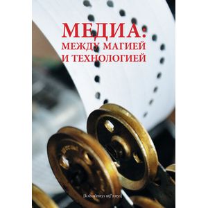 Медиа.между магией и технологией