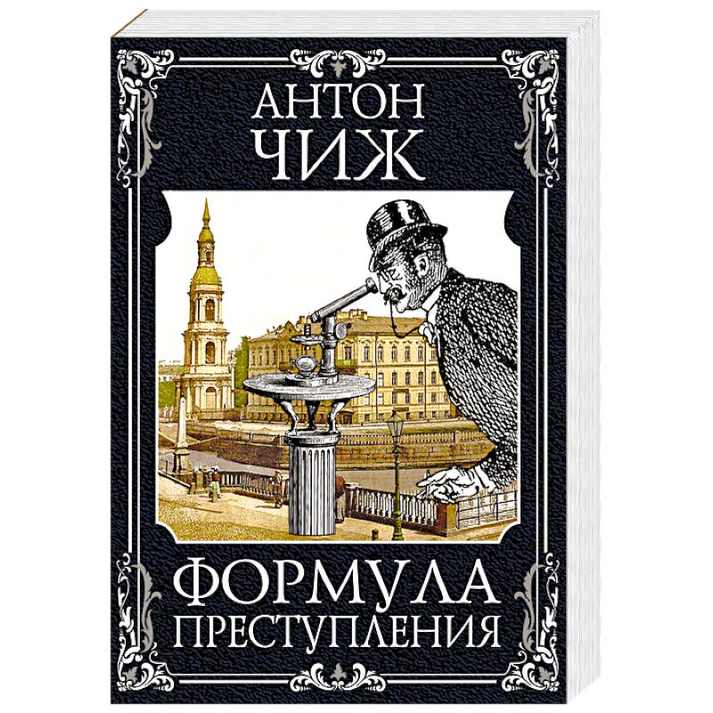 Формула преступления