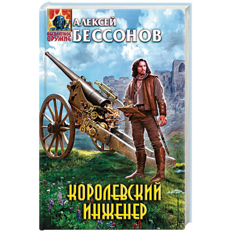 Королевский инженер
