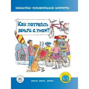 Как потратить деньги с умом?