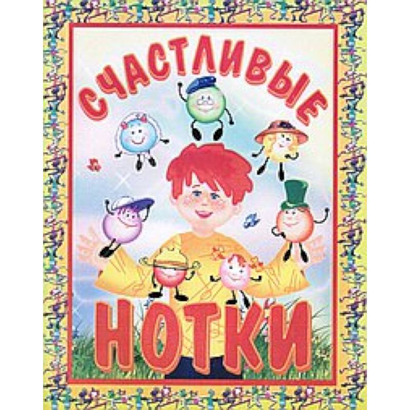 Счастливые нотки