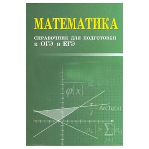 Математика. Справочник для подготовки к ОГЭ и ЕГЭ