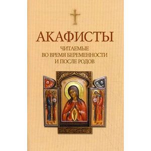 Акафисты читаемые во время беременности и после