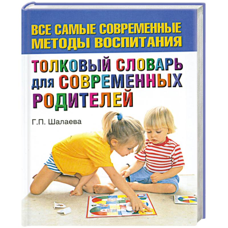 Толковый словарь для современных родителей