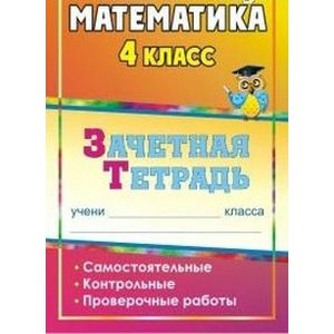 Математика. 4 класс. Зачетная тетрадь. Самостоятельные, контрольные, проверочные работы