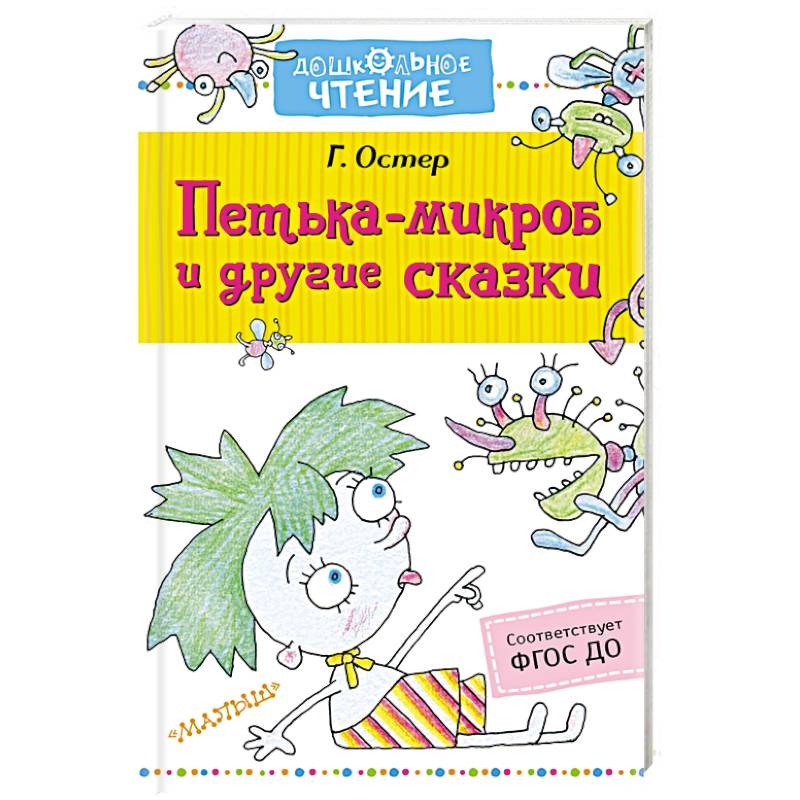 Петька-микроб и другие сказки