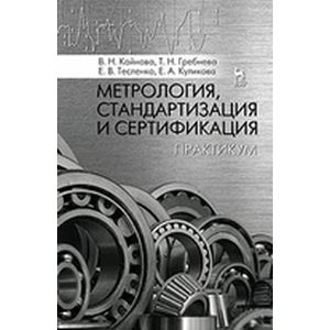 Метрология, стандартизация и сертификация. Практикум. Учебное пособие