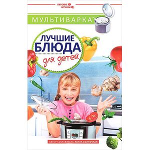 Мультиварка:лучшие блюда для детей